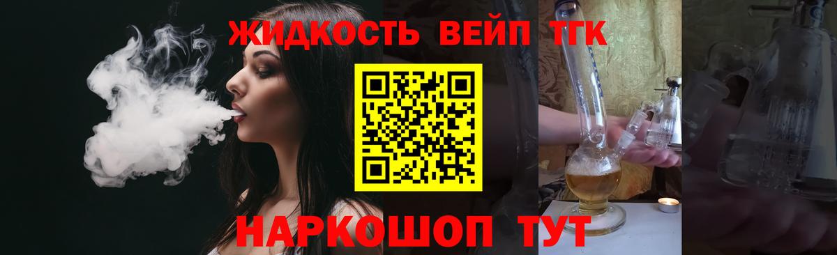 ТГК жижа Лесосибирск